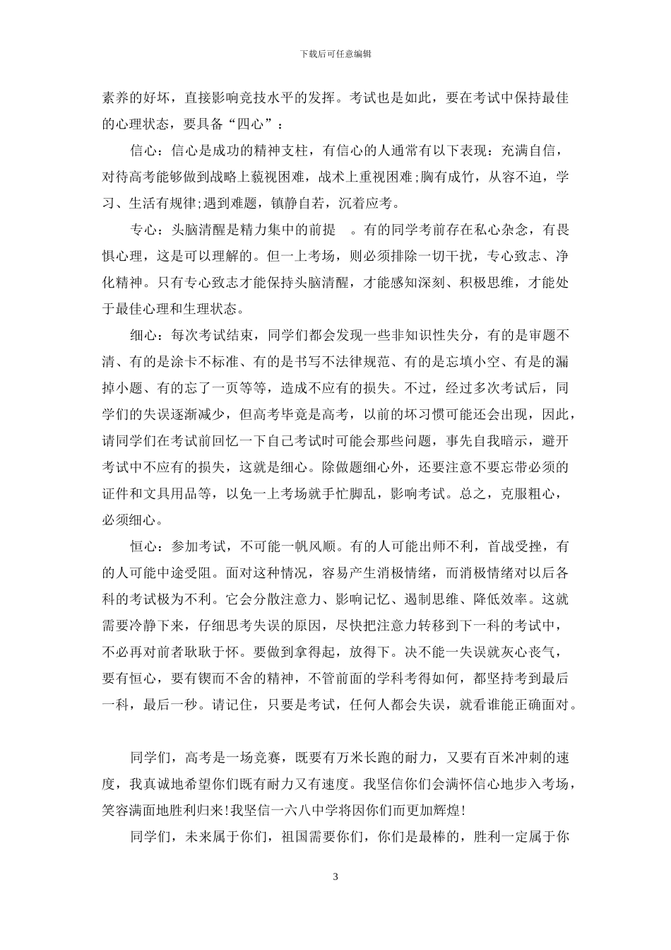高考考前动员会上的讲话稿范例_第3页