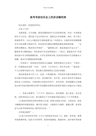 高考考前动员会上的讲话稿范例