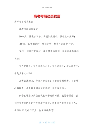 高考考前动员发言