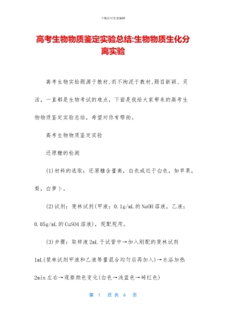 高考生物物质鉴定实验总结-生物物质生化分离实验