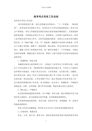 高考考点考务工作总结