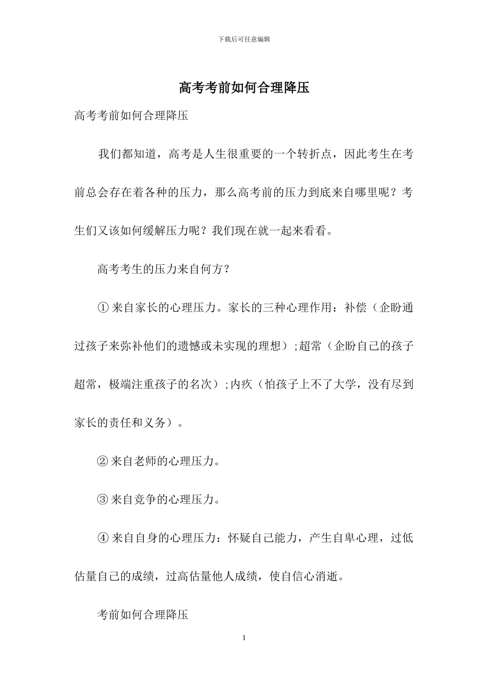 高考考前如何合理降压_第1页