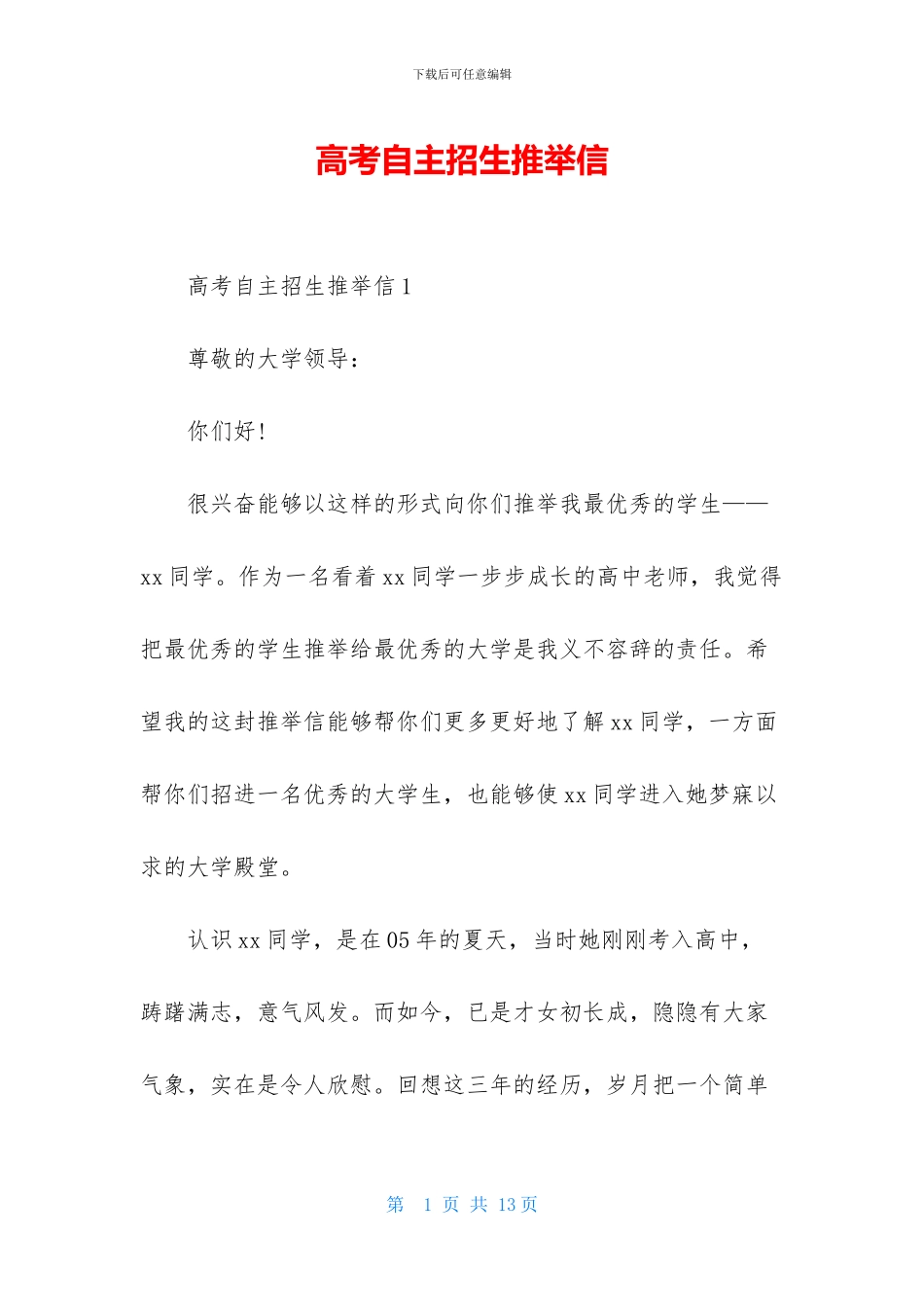 高考自主招生推荐信_第1页