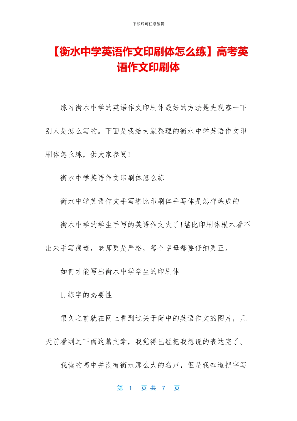 高考英语作文印刷体_第1页