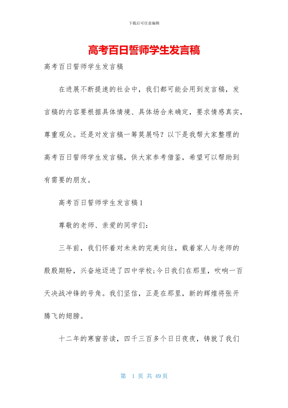 高考百日誓师学生发言稿_第1页