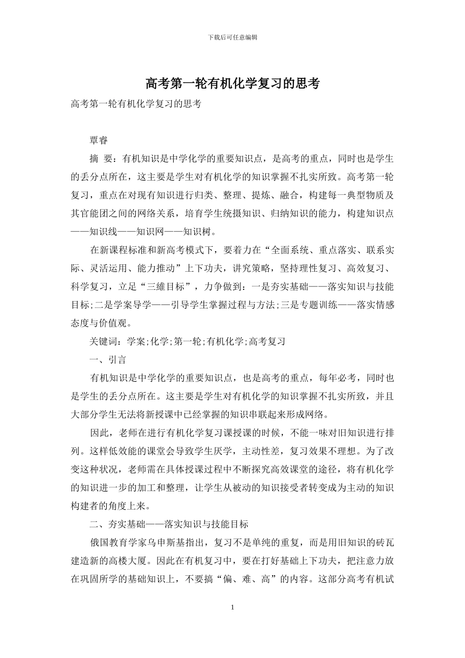 高考第一轮有机化学复习的思考_第1页