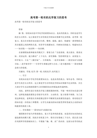 高考第一轮有机化学复习的思考