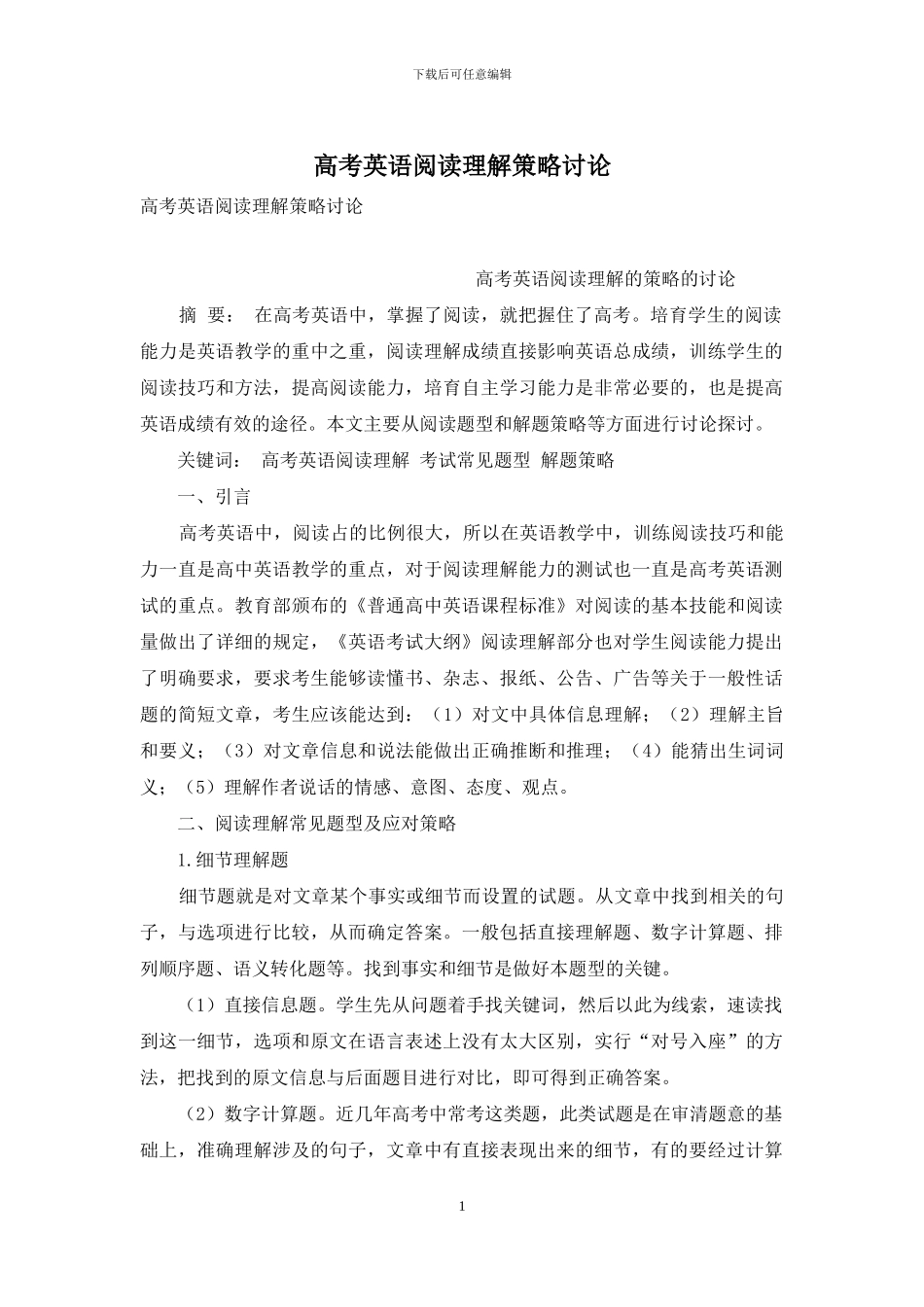高考英语阅读理解策略研究_第1页