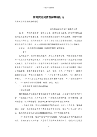 高考英语阅读理解策略研究