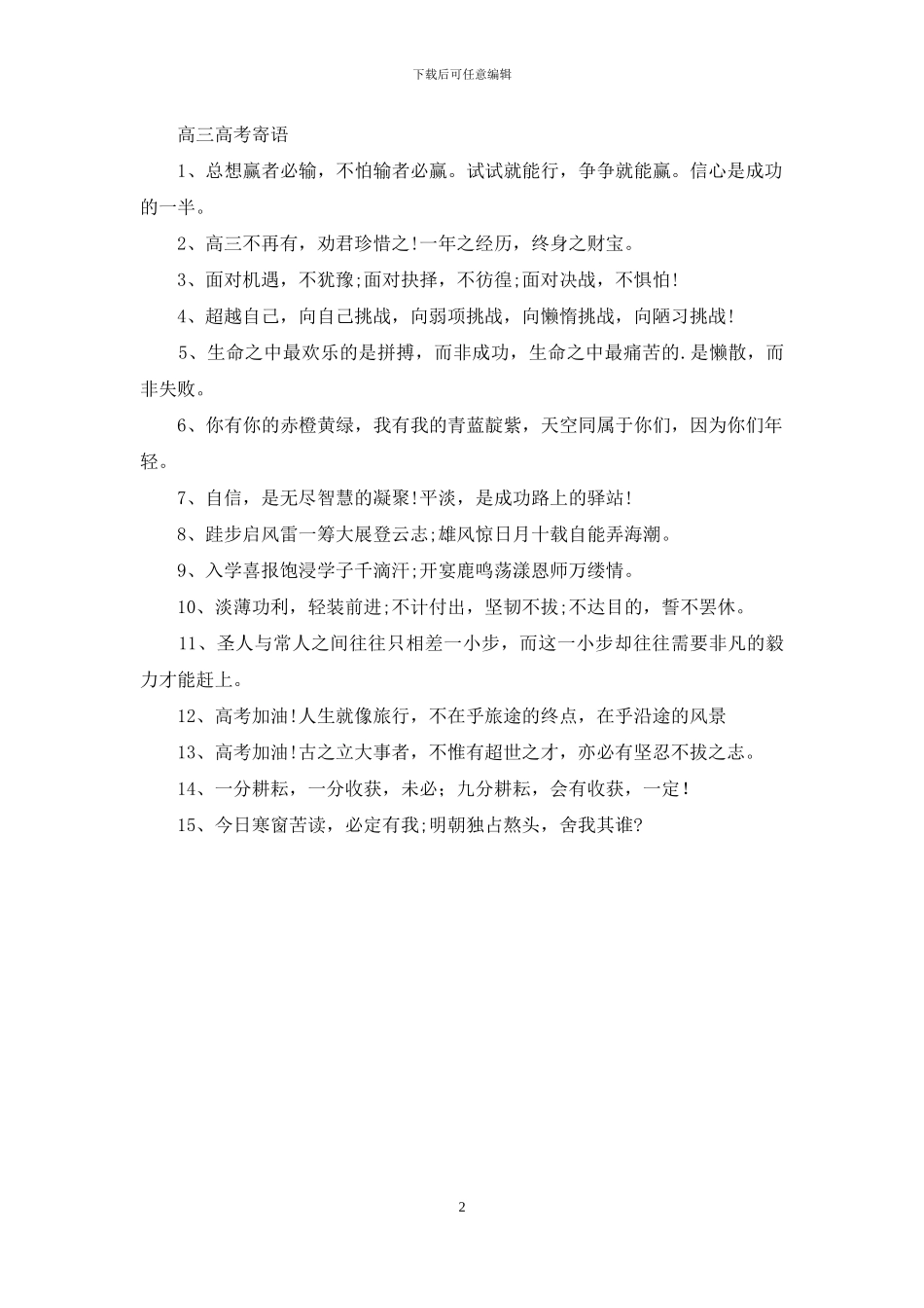 高考祝福语八个字简短有力量_第2页