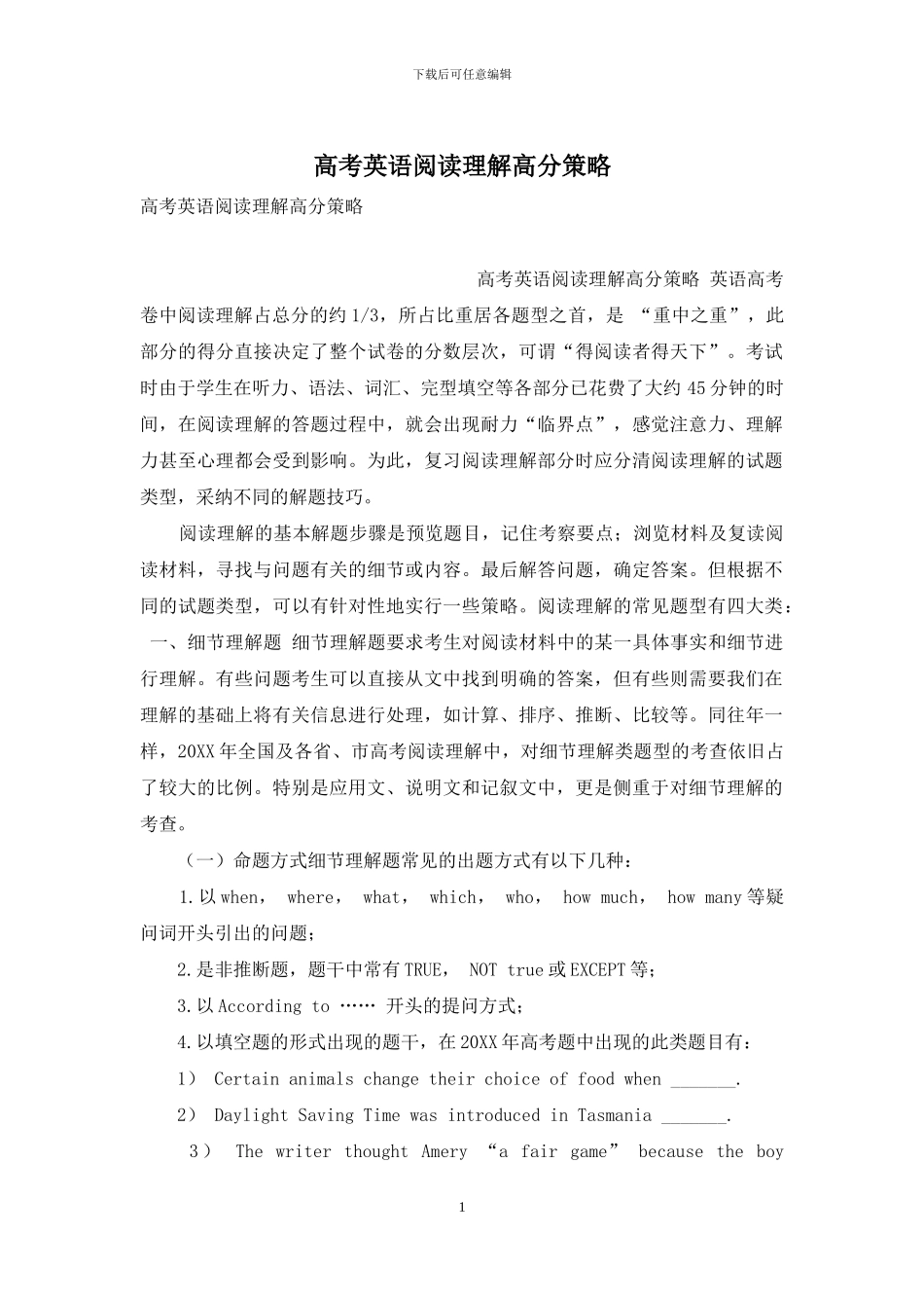 高考英语阅读理解高分策略_第1页