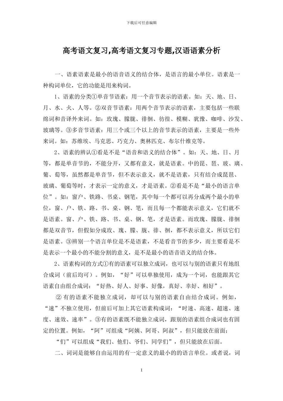 高考语文复习-高考语文复习专题-汉语语素分析_第1页