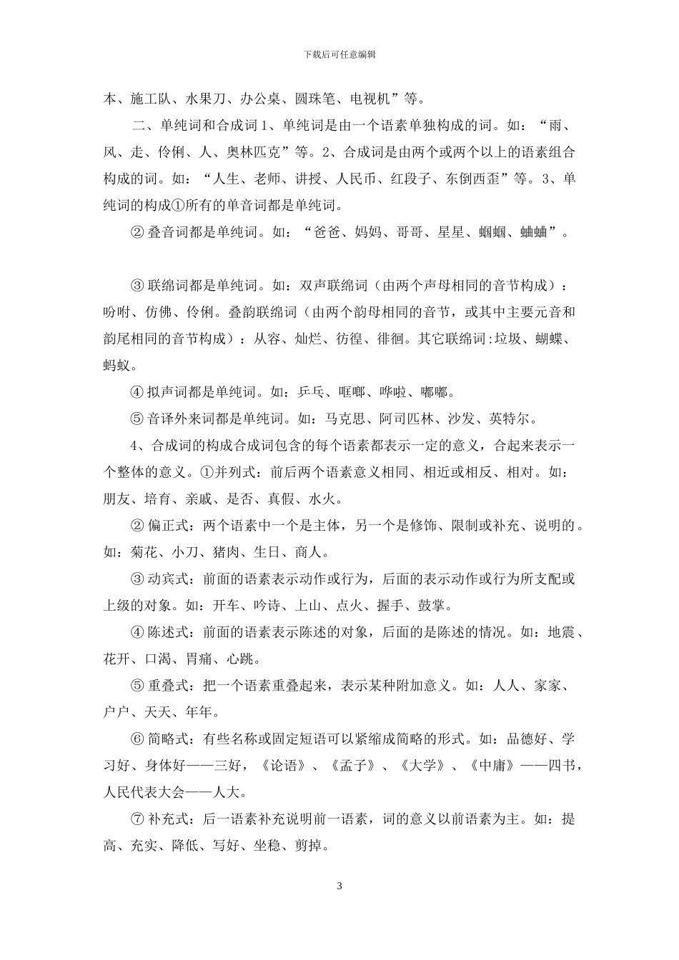 高考语文复习-高考语文复习专题-汉语语素分析_第3页