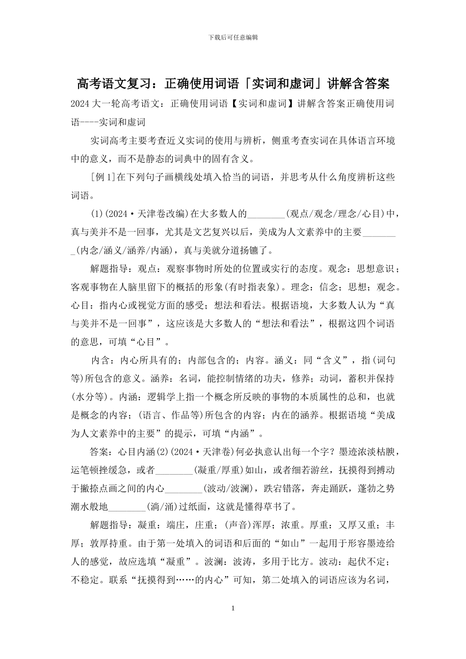 高考语文复习：正确使用词语「实词和虚词」讲解含答案_第1页