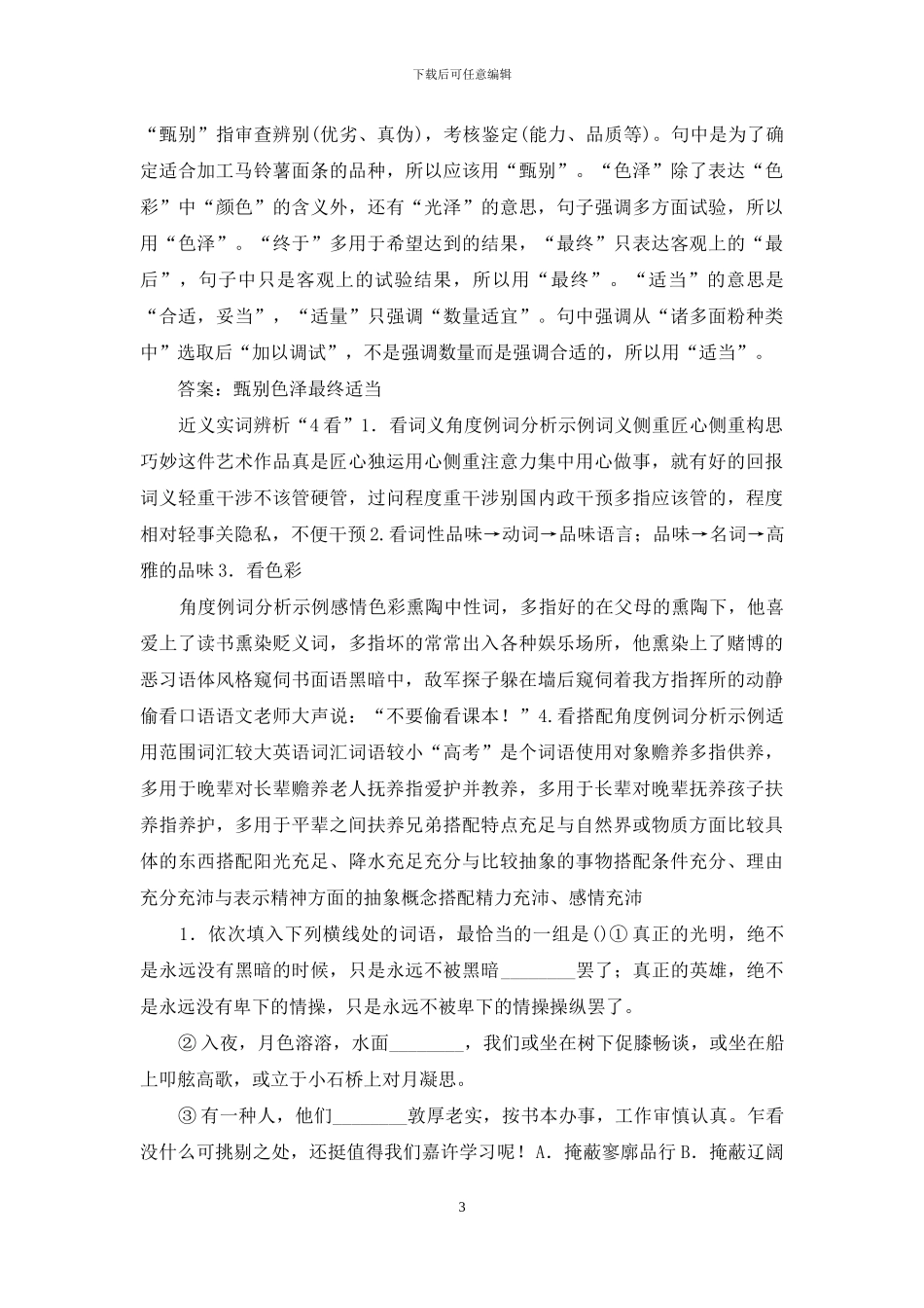 高考语文复习：正确使用词语「实词和虚词」讲解含答案_第3页