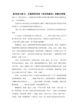 高考语文复习：正确使用词语「实词和虚词」讲解含答案