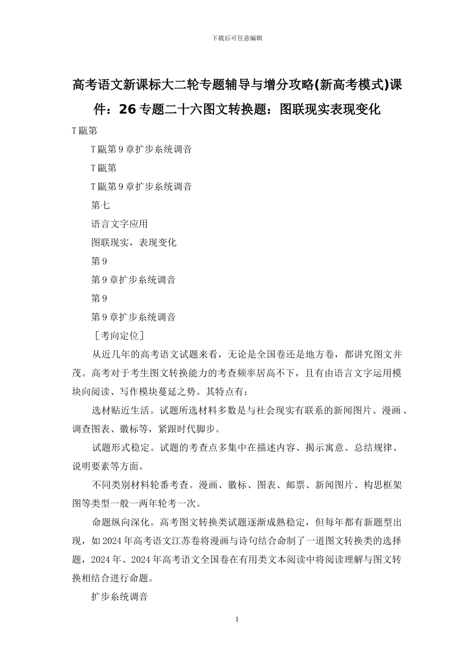 高考语文新课标大二轮专题辅导与增分攻略课件：26专题二十六图文转换题：图联现实表现变化_第1页