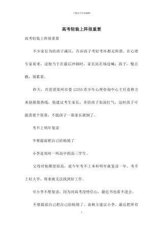 高考轻装上阵很重要