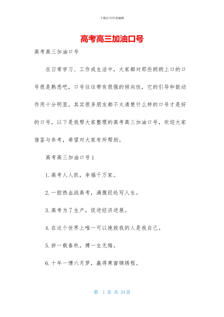 高考高三加油口号-1_第1页