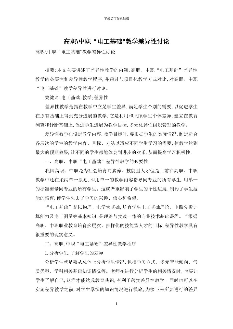 高职-中职“电工基础-教学差异性研究_第1页