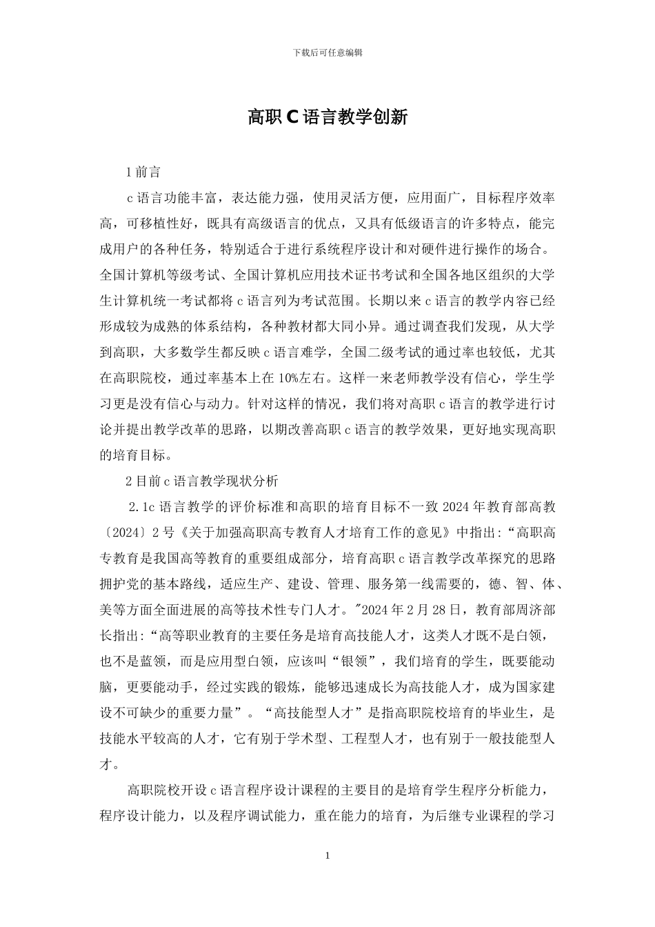 高职C语言教学创新_第1页