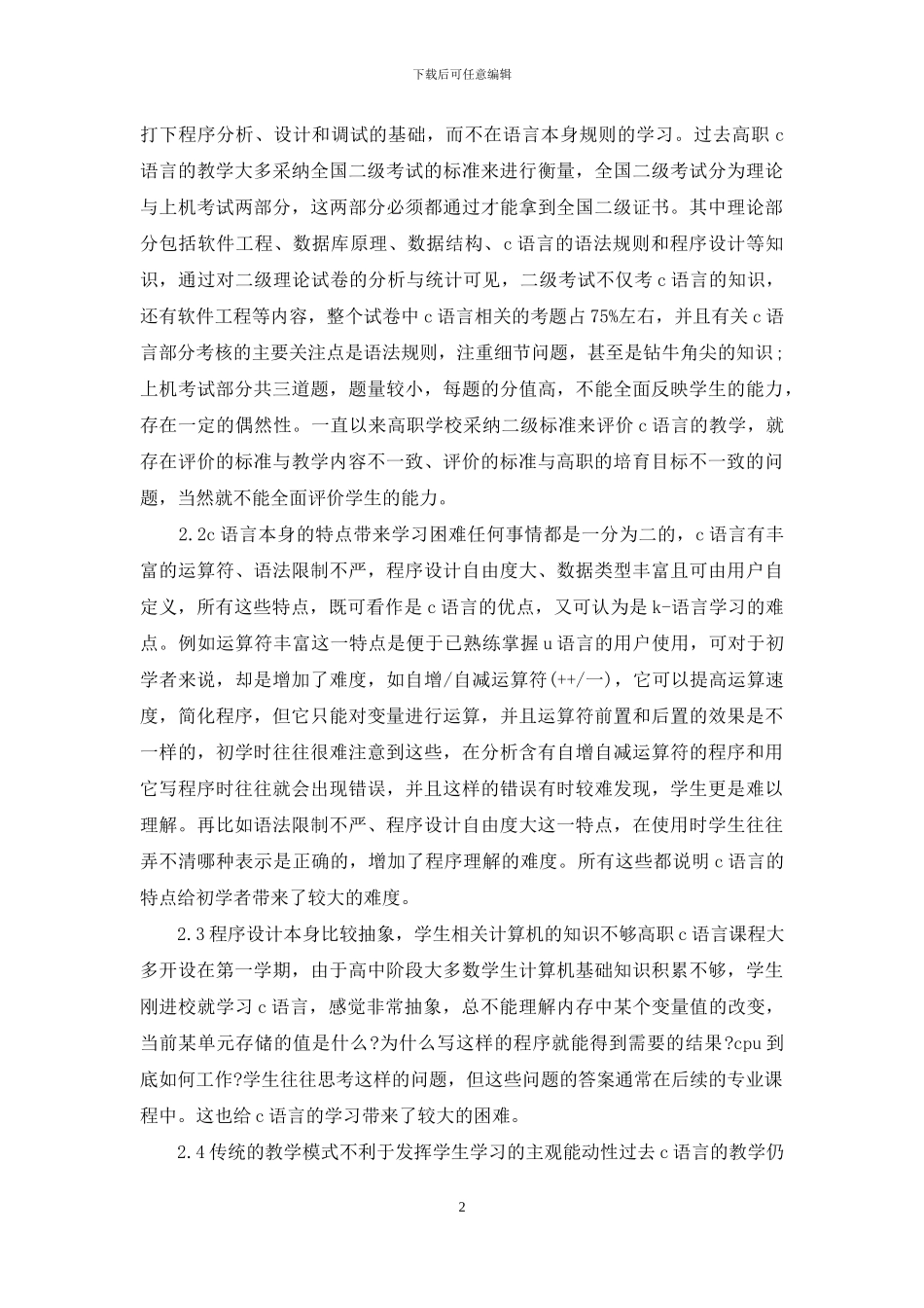 高职C语言教学创新_第2页