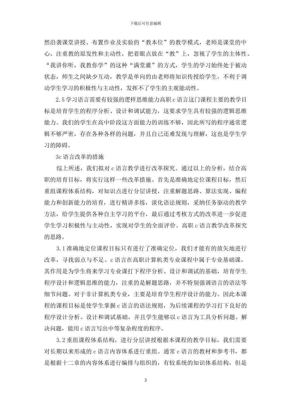 高职C语言教学创新_第3页