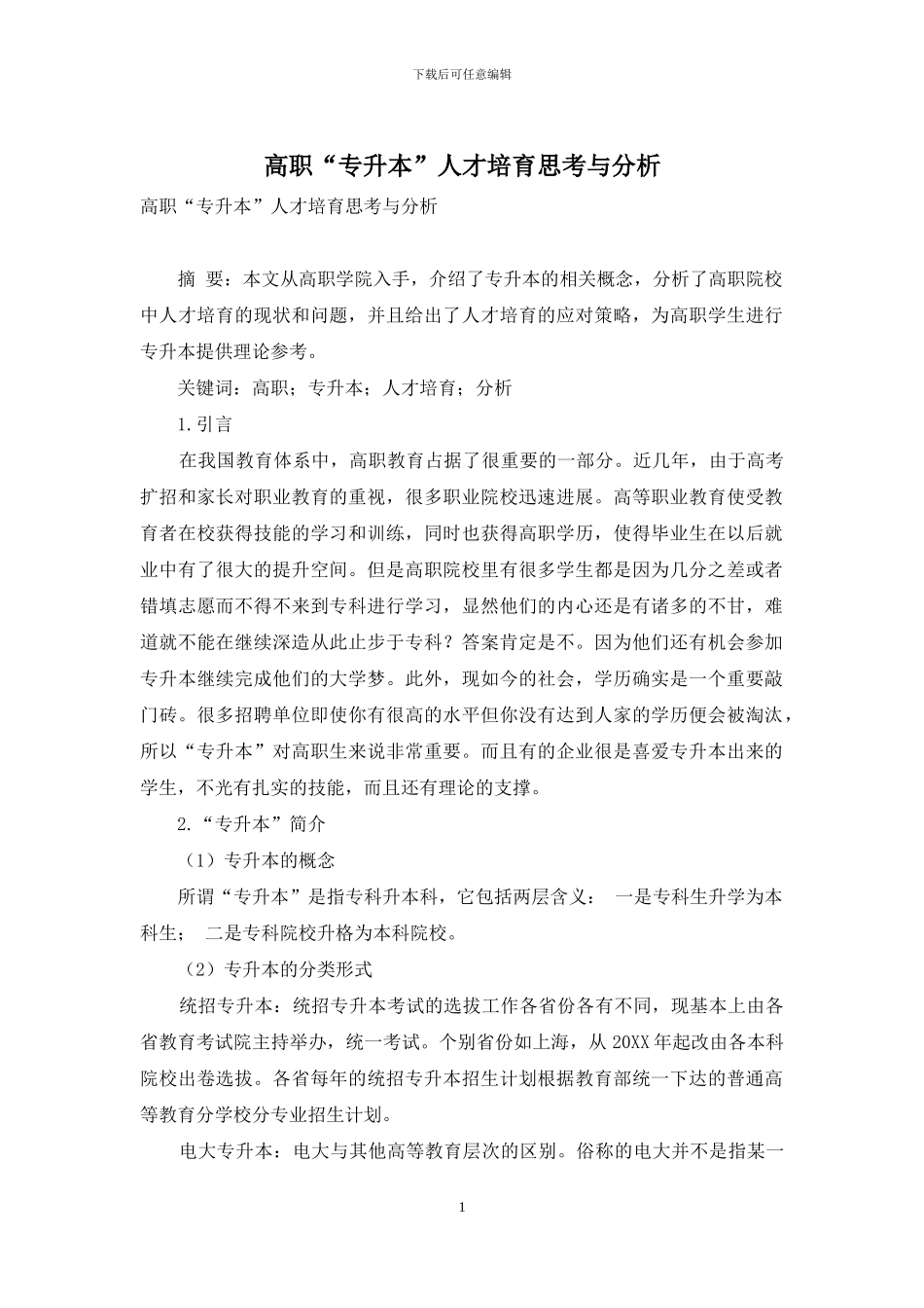 高职“专升本”人才培养思考与分析_第1页