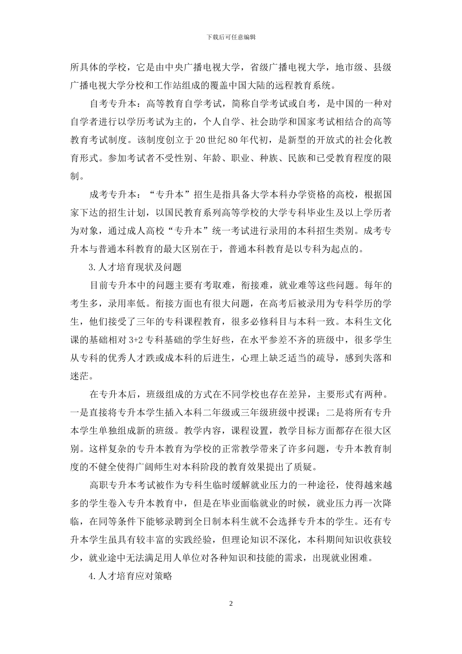 高职“专升本”人才培养思考与分析_第2页