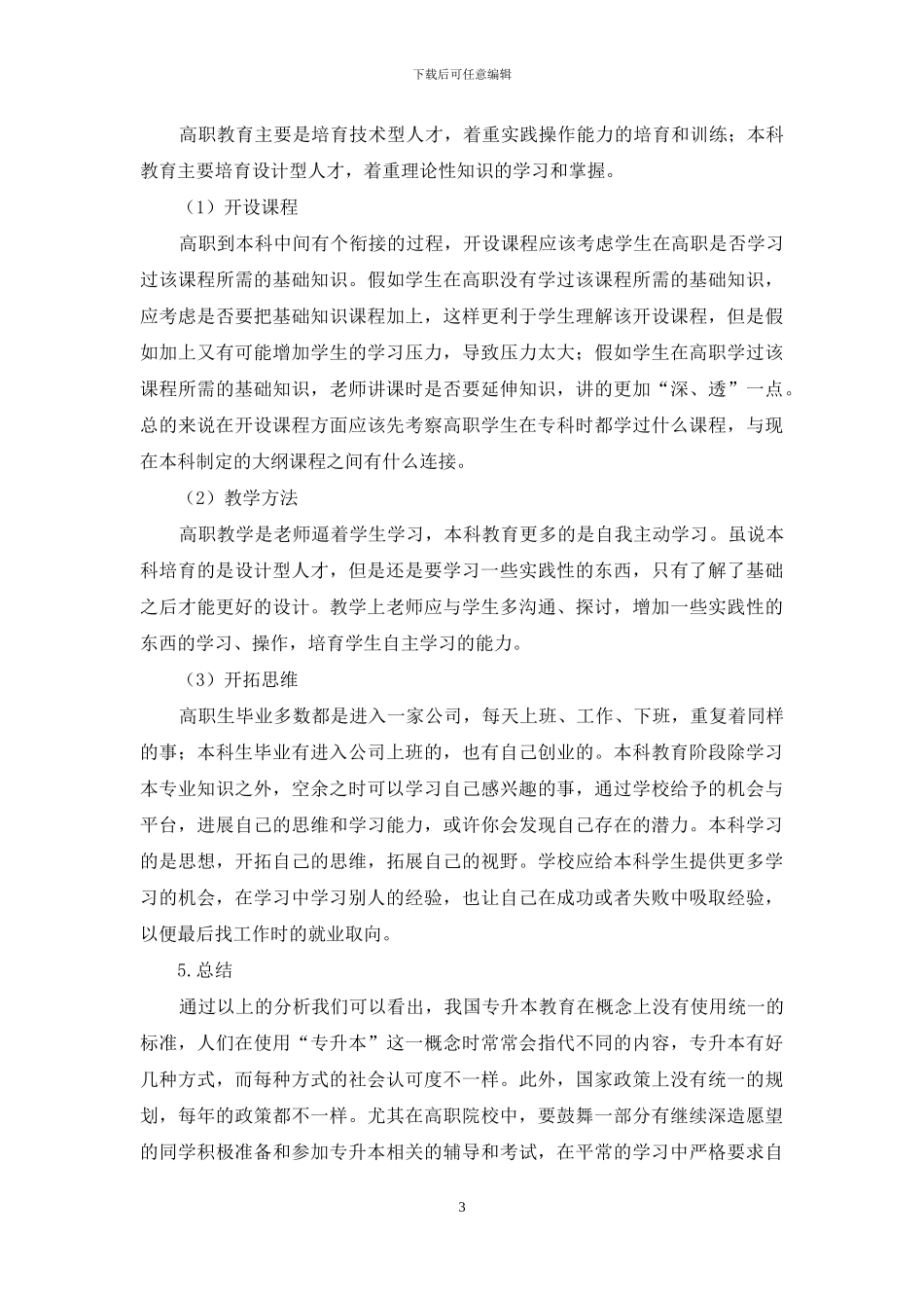 高职“专升本”人才培养思考与分析_第3页