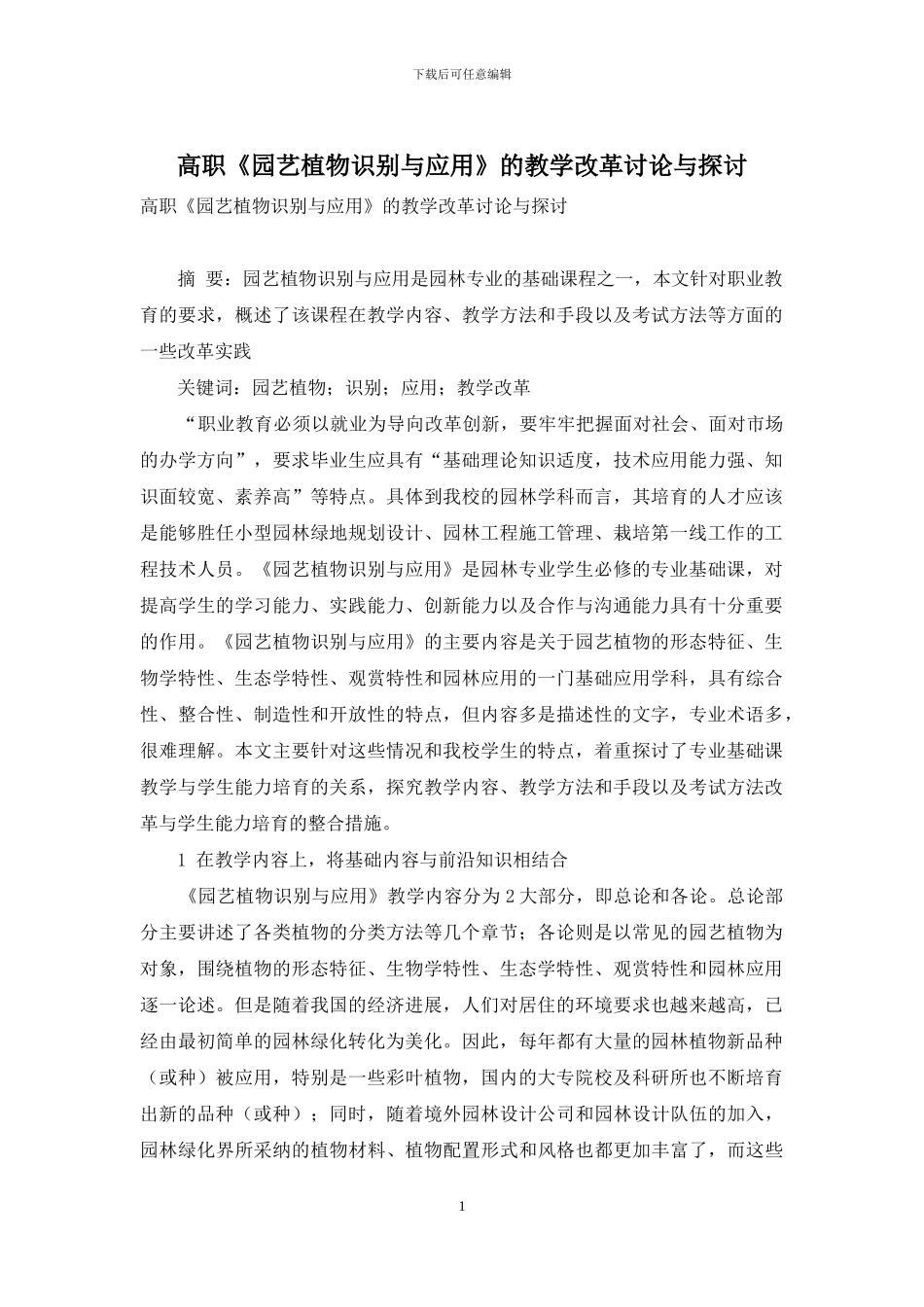 高职《园艺植物识别与应用》的教学改革研究与探讨_第1页