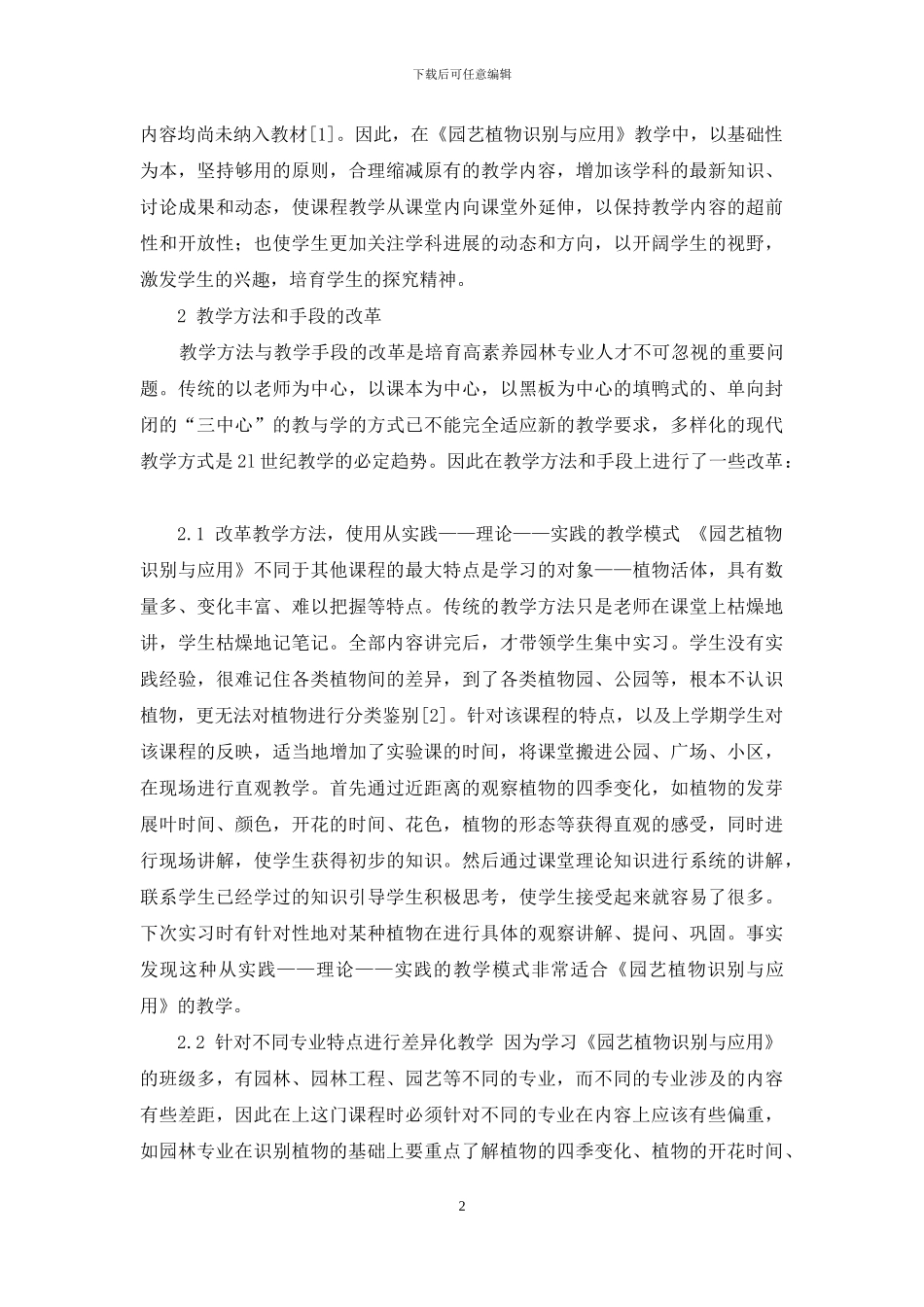 高职《园艺植物识别与应用》的教学改革研究与探讨_第2页