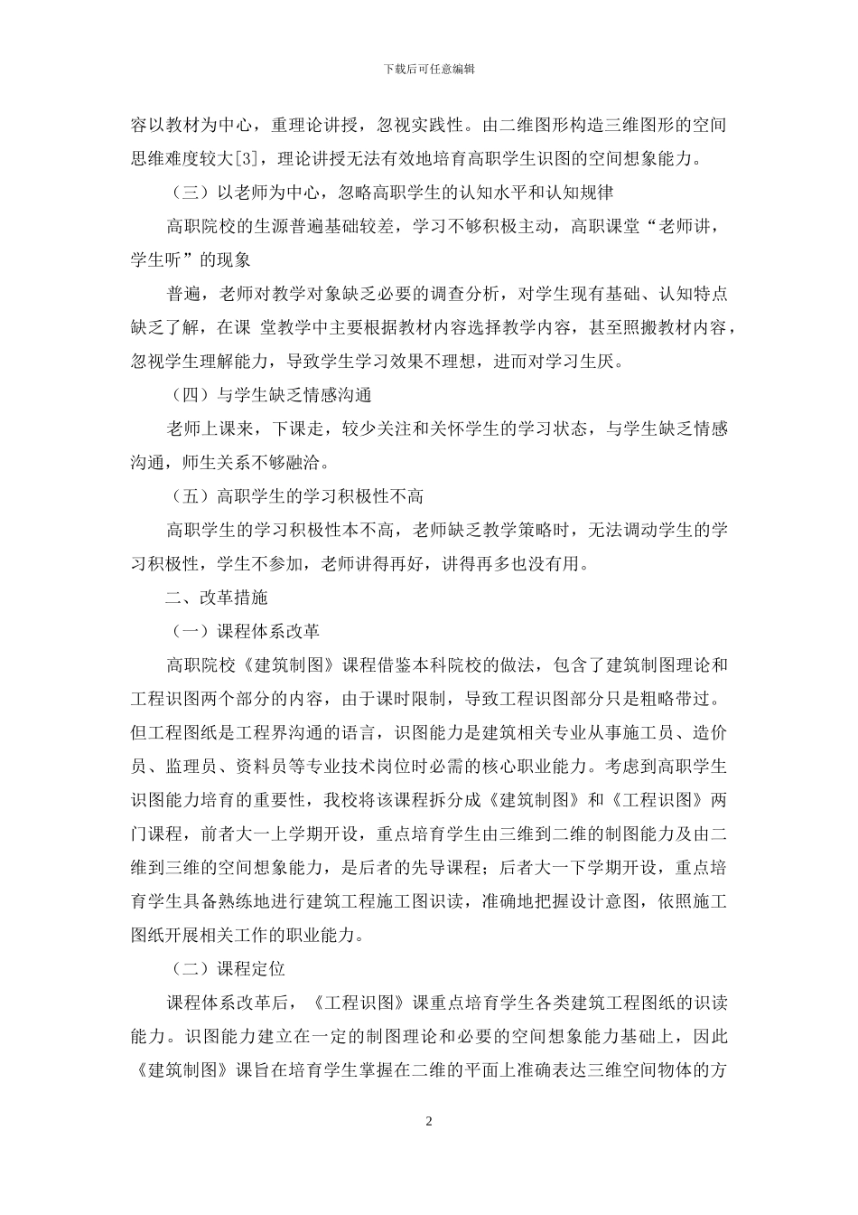 高职《建筑制图》有效课堂教学实践研究_第2页