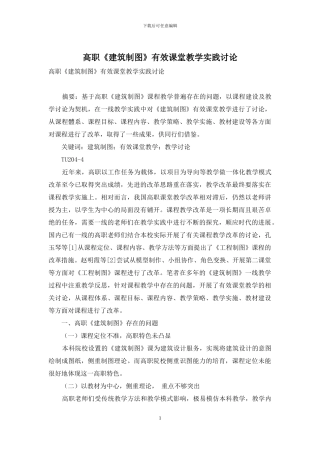 高职《建筑制图》有效课堂教学实践研究