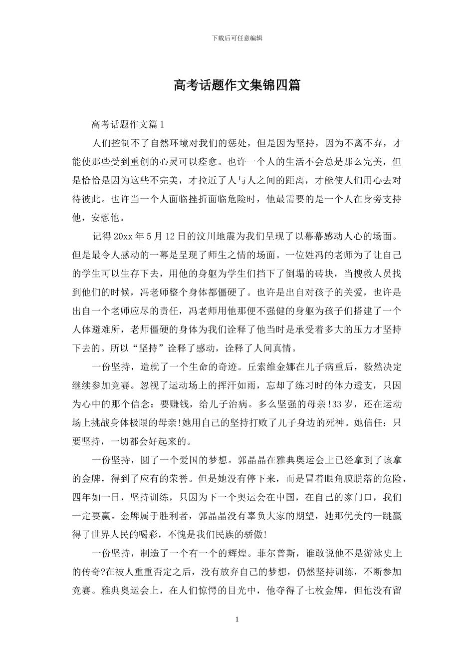 高考话题作文集锦四篇_第1页