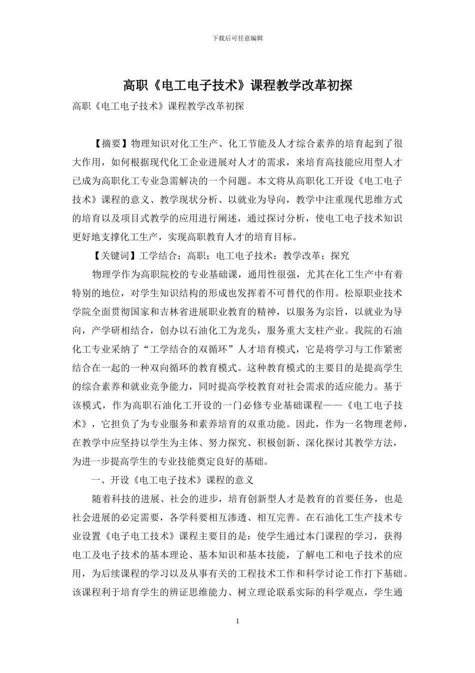 高职《电工电子技术》课程教学改革初探_第1页