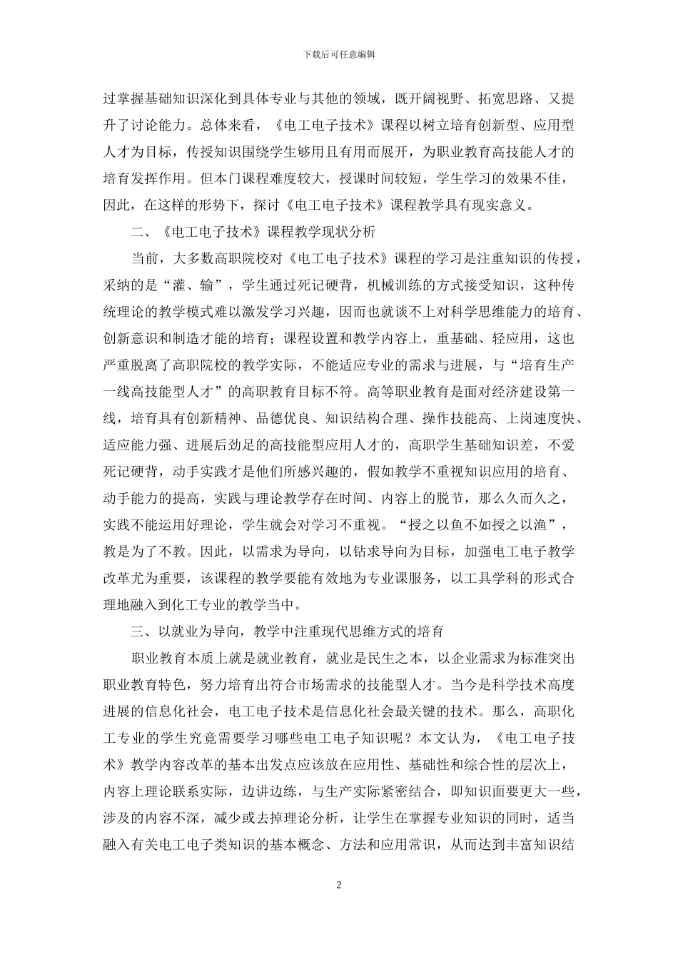 高职《电工电子技术》课程教学改革初探_第2页