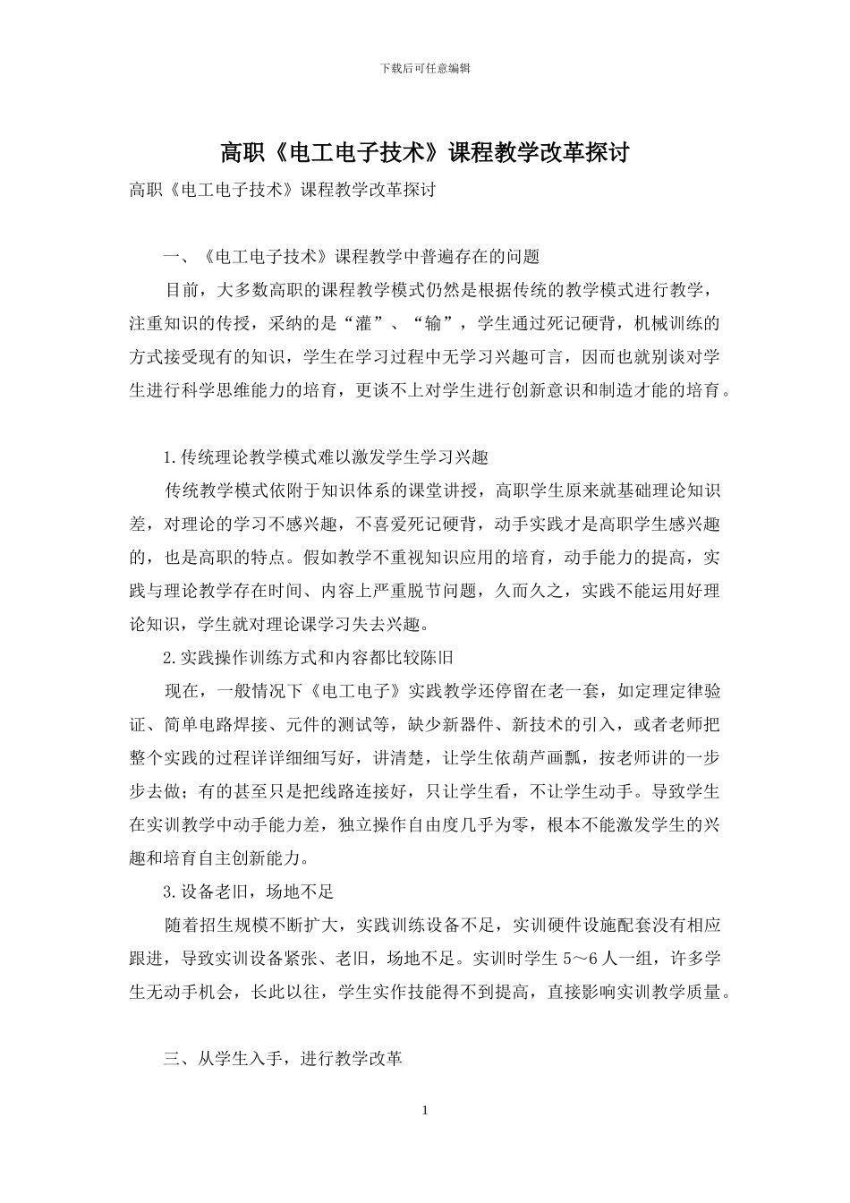 高职《电工电子技术》课程教学改革探讨_第1页