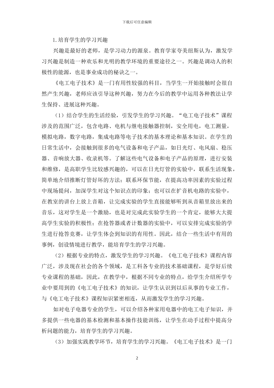 高职《电工电子技术》课程教学改革探讨_第2页