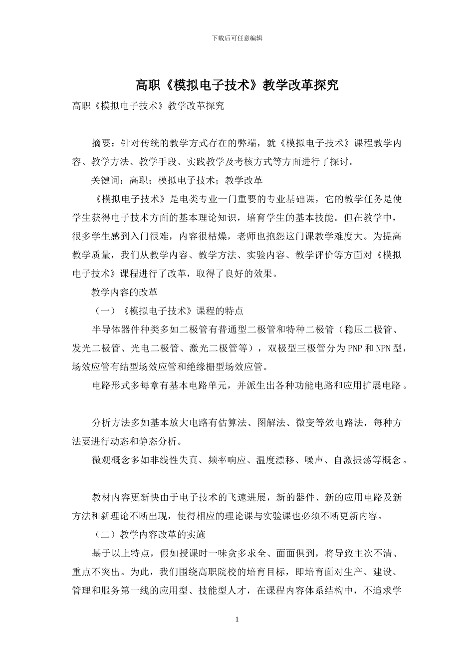 高职《模拟电子技术》教学改革探索_第1页