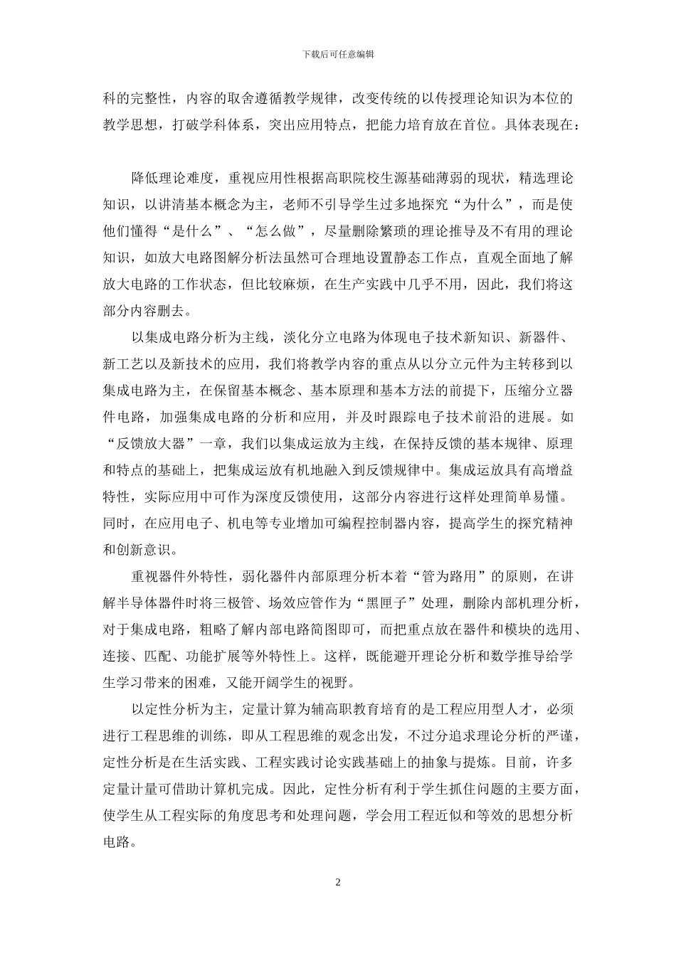 高职《模拟电子技术》教学改革探索_第2页