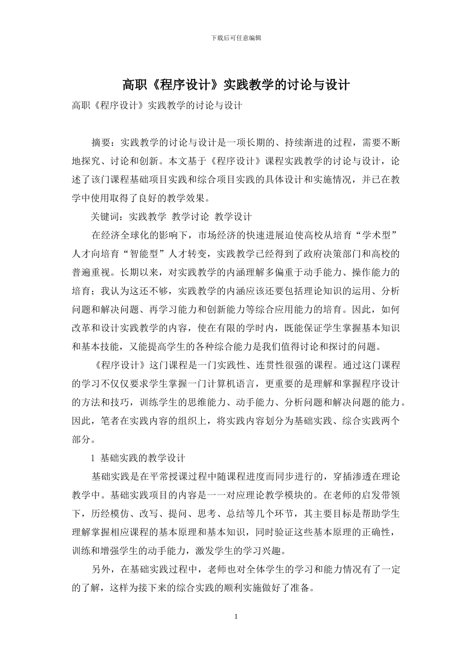 高职《程序设计》实践教学的研究与设计_第1页