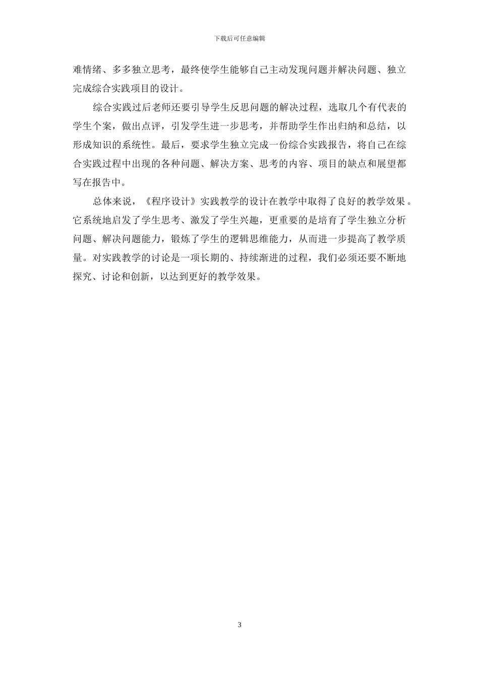 高职《程序设计》实践教学的研究与设计_第3页