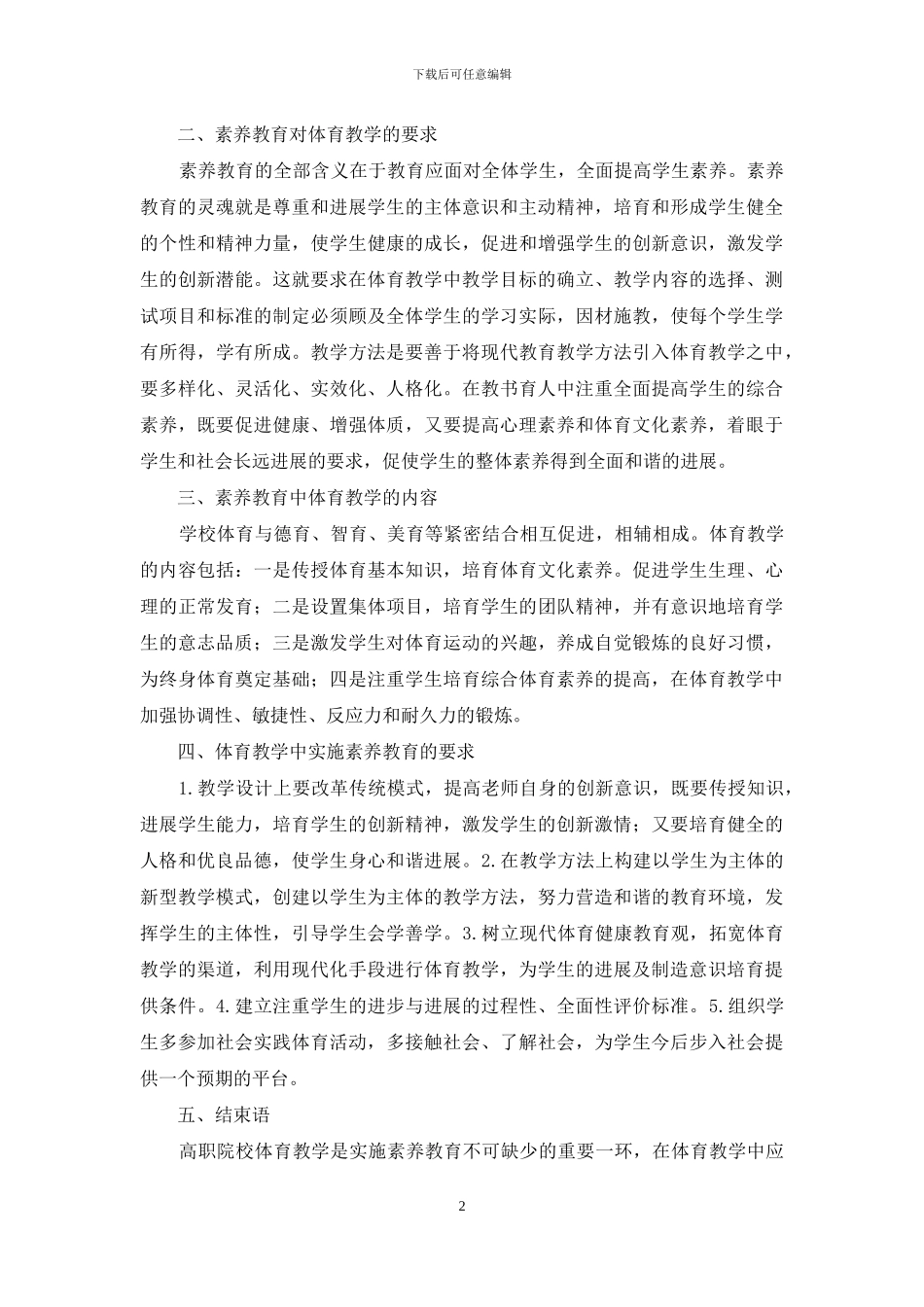 高职体育教学与素质教育研究_第2页