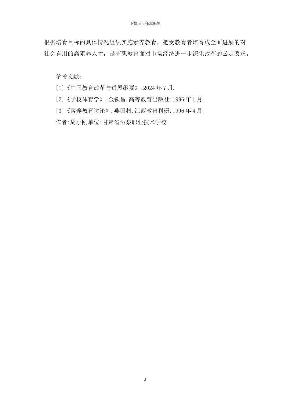 高职体育教学与素质教育研究_第3页