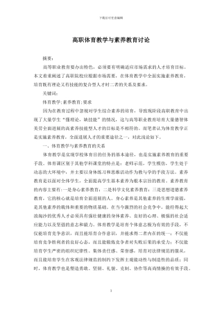 高职体育教学与素质教育研究