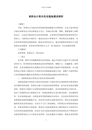 高职会计校内实训基地建设探析