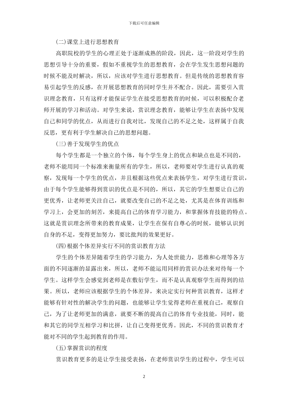 高职体育教学中赏识教育理念研究_第2页