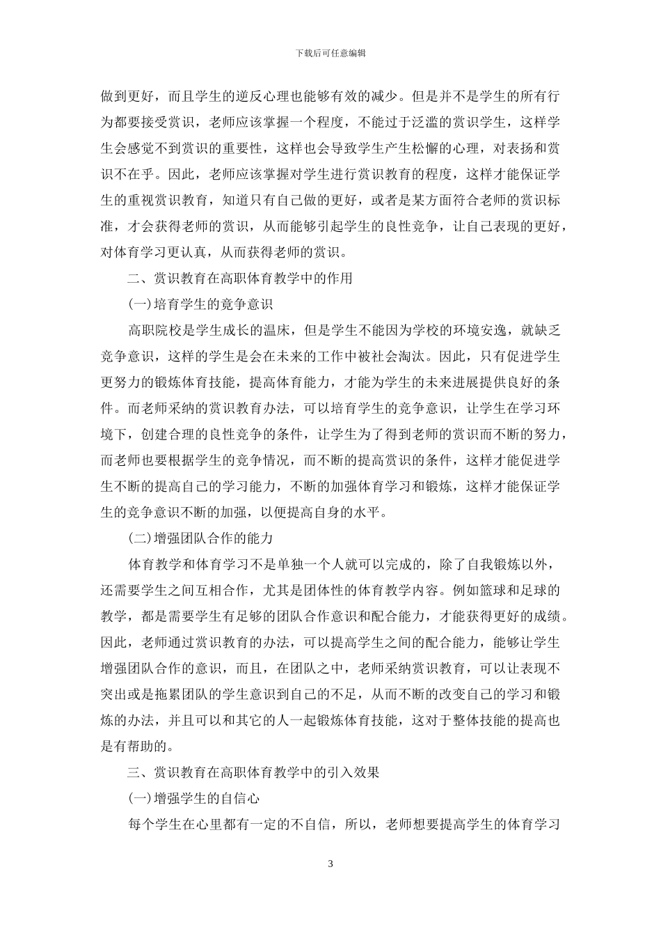 高职体育教学中赏识教育理念研究_第3页