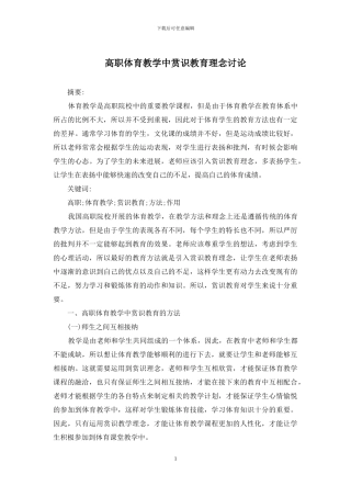 高职体育教学中赏识教育理念研究